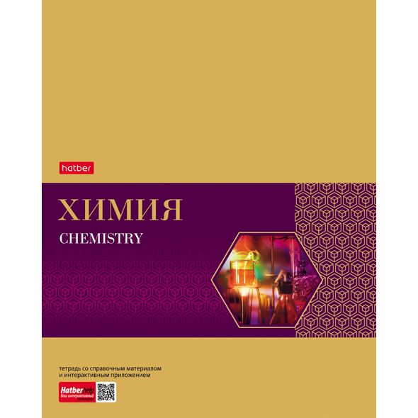 Тетрадь предметная 48л А5ф С интерактивн.справочн.инф. клетка на скобе Обложка мел.картон фольгирование скругл.углы -Gold Style- ХИМИЯ , 